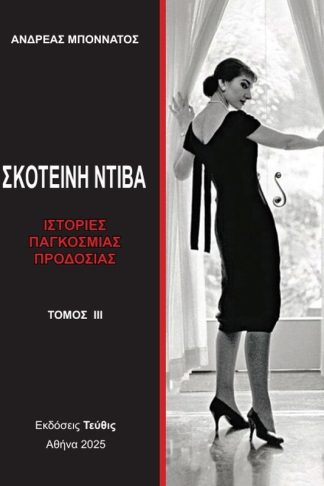 Σκοτεινή Ντίβα - Τόμος ΙΙΙ