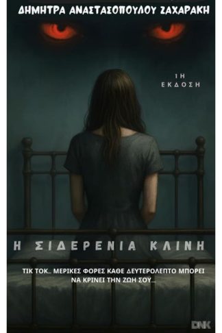 Η σιδερένια κλίνη