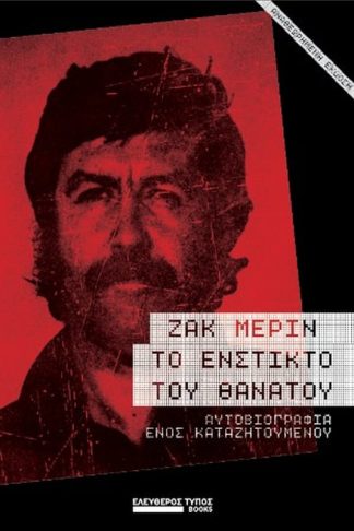 Το ένστικτο του θανάτου