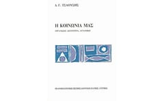 Η κοινωνία μας
