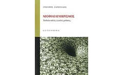 Νεοφιλελευθερισμός