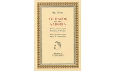 Το πάθος για την αλήθεια
