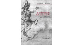 Η ρητορική του 4ου αι. π.Χ.