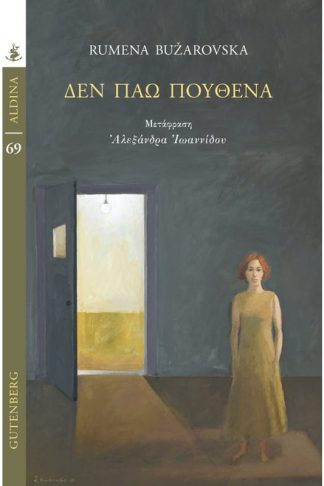 Δεν πάω πουθενά