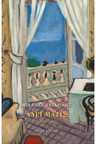 Ανρί Ματίς (1869-1954)