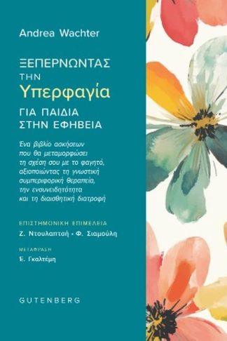 Ξεπερνώντας την υπερφαγία για παιδιά στην εφηβεία