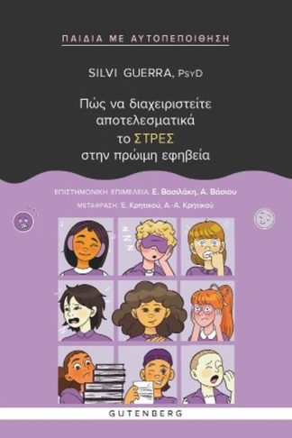 Πώς να διαχειριστείτε αποτελεσματικά το ΣΤΡΕΣ στην πρώιμη εφηβεία