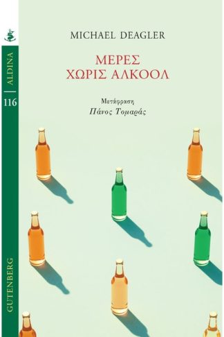 Μέρες χωρίς αλκοόλ