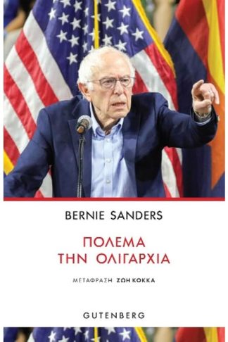 Πολέμα την Ολιγαρχία