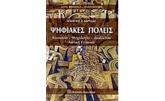Ψηφιακές πόλεις