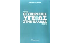 Οι υπηρεσίες υγείας στην Ελλάδα 1986-2006