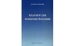 Εισαγωγή στη διοικητική επιστήμη