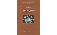 Η πολιτική γλώσσα του Ισλάμ