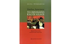 Το πρόσωπο και οι άλλοι