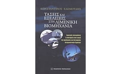Τάσεις και εξελίξεις στη λιμενική βιομηχανία