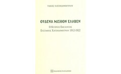 Ουδένα μισθόν έλαβεν