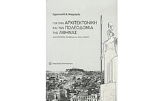 Για την αρχιτεκτονική και την πολεοδομία της Αθήνας