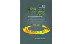 Η δομή της κοινωνικής δράσης