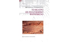 Το θέατρο ως πολιτισμικό φαινόμενο