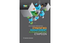 Στρατηγικό μάνατζμεντ ασφαλιστικών εταιρειών
