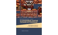 Ο Ευρωπαϊκός χάρτης τοπικής αυτονομίας