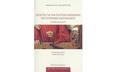 Μελέτες για την πολιτική οικονομία του σύγχρονου καπιταλισμού