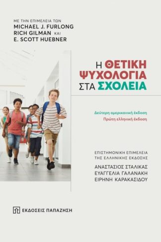 Η θετική ψυχολογία στα σχολεία