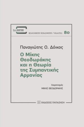 Ο Μίκης Θεοδωράκης και η θεωρία της συμπαντικής αρμονίας