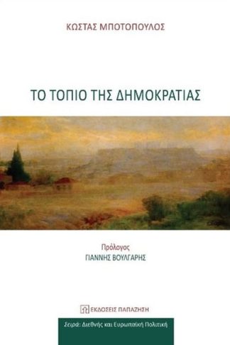 Το τοπίο της δημοκρατίας