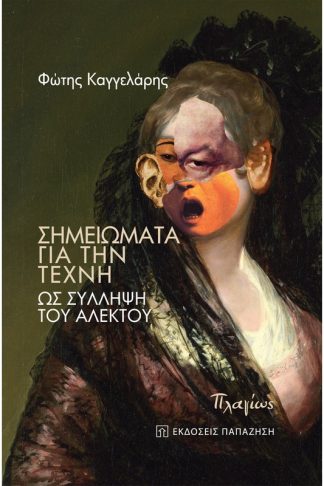 Σημειώματα για την τέχνη - Ως σύλληψη του άλεκτου
