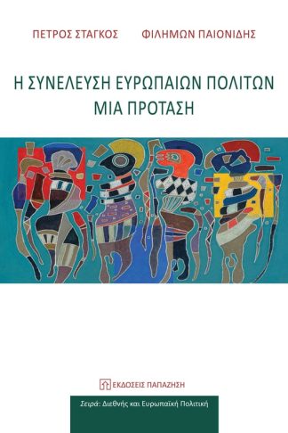 Η συνέλευση Ευρωπαίων πολιτών - Μια πρόταση