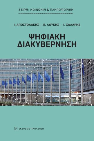 Ψηφιακή διακυβέρνηση