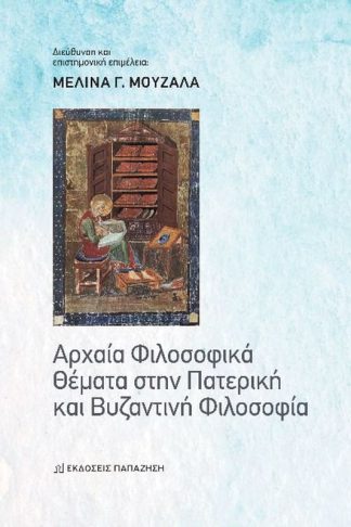 Αρχαία φιλοσοφικά θέματα στην πατερική και βυζαντινή φιλοσοφία