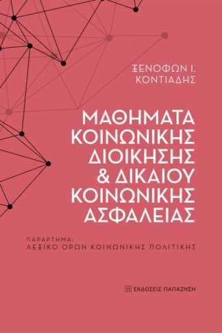 Μαθήματα κοινωνικής διοίκησης και δικαίου κοινωνικής ασφάλειας
