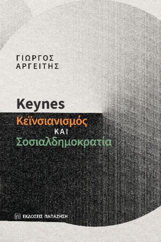 Keynes: Κεϊνσιανισμός και σοσιαλδημοκρατία