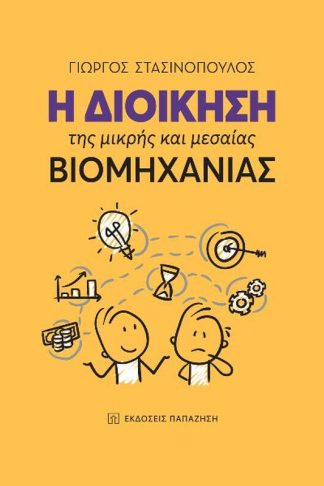 Η διοίκηση της μικρής και μεσαίας βιομηχανίας