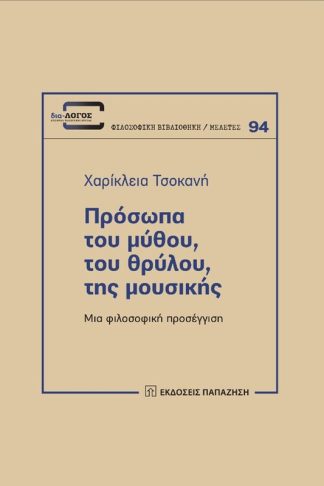 Πρόσωπα του μύθου