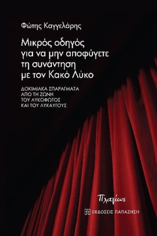 Μικρός οδηγός για να μην αποφύγετε τη συνάντηση με τον κακό λύκο
