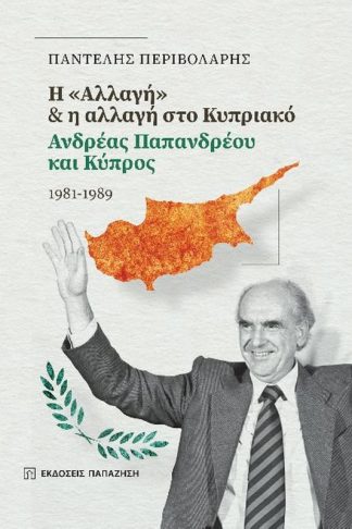 H Αλλαγή η αλλαγή στο Κυπριακό