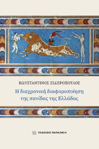 Η διαχρονική διαφοροποίηση της πανίδας της Ελλάδας
