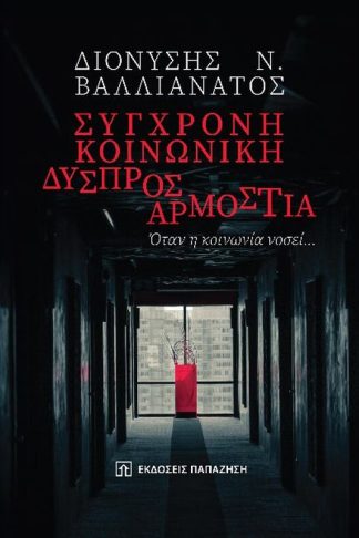 Σύγχρονη κοινωνική δυσπροσαρμοστία