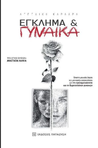 Έγκλημα γυναίκα