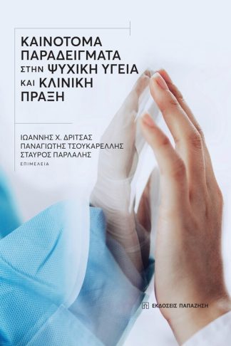 Καινοτόμα παραδείγματα στην ψυχική υγεία και κλινική πράξη