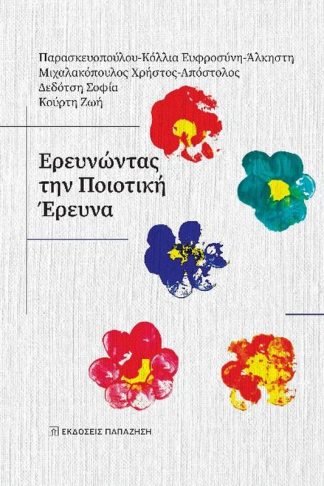 Ερευνώντας την ποιοτική έρευνα
