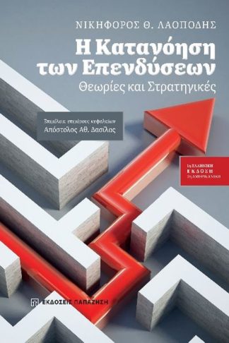 Η κατανόηση των επενδύσεων