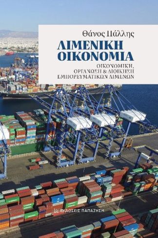 Λιμενική οικονομία