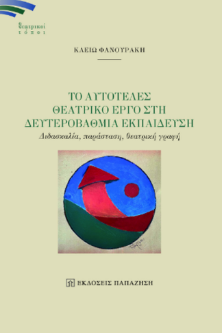Το αυτοτελές θεατρικό έργο στη δευτεροβάθμια εκπαίδευση