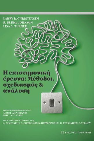 Η επιστημονική έρευνα: Μέθοδοι
