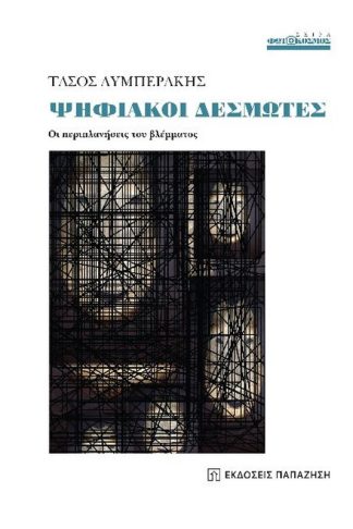 Ψηφιακοί δεσμώτες