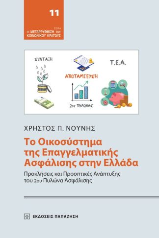 Το οικοσύστημα της επαγγελματικής ασφάλισης στην Ελλάδα